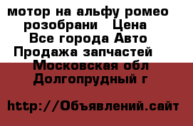 мотор на альфу ромео 147  розобрани › Цена ­ 1 - Все города Авто » Продажа запчастей   . Московская обл.,Долгопрудный г.